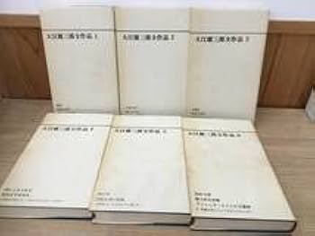 Amazon.co.jp: 大江健三郎全作品 全6巻揃 新潮社 月報 佐藤亮一
